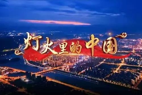 灯火里的中国 背景图图片